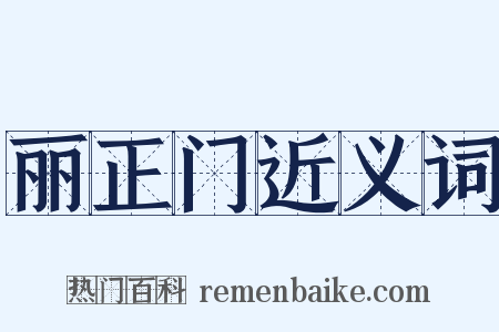 丽正门近义词是什么意思的图片